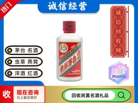 辽源市西安回收茅台酒小可爱